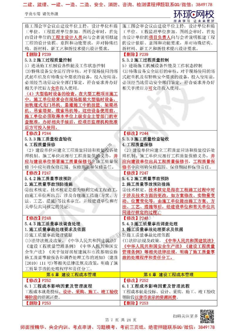 2025环球网校一级建造师《建设工程项目管理》教材变动解析_2026年一级建造师_2026年一建管理_2025年一建管理SVIP