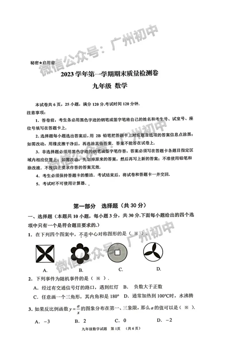 增城区2023-2024学年九上期末数学试题_广州九上月考+期中+期末+一模二模+中考真题_2023-2024广州各区九上期末统考真题带答案_增城区