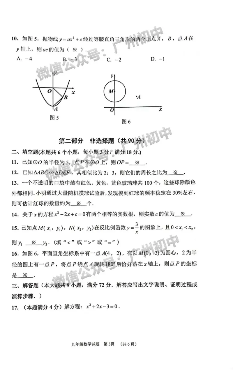 增城区2023-2024学年九上期末数学试题_广州九上月考+期中+期末+一模二模+中考真题_2023-2024广州各区九上期末统考真题带答案_增城区