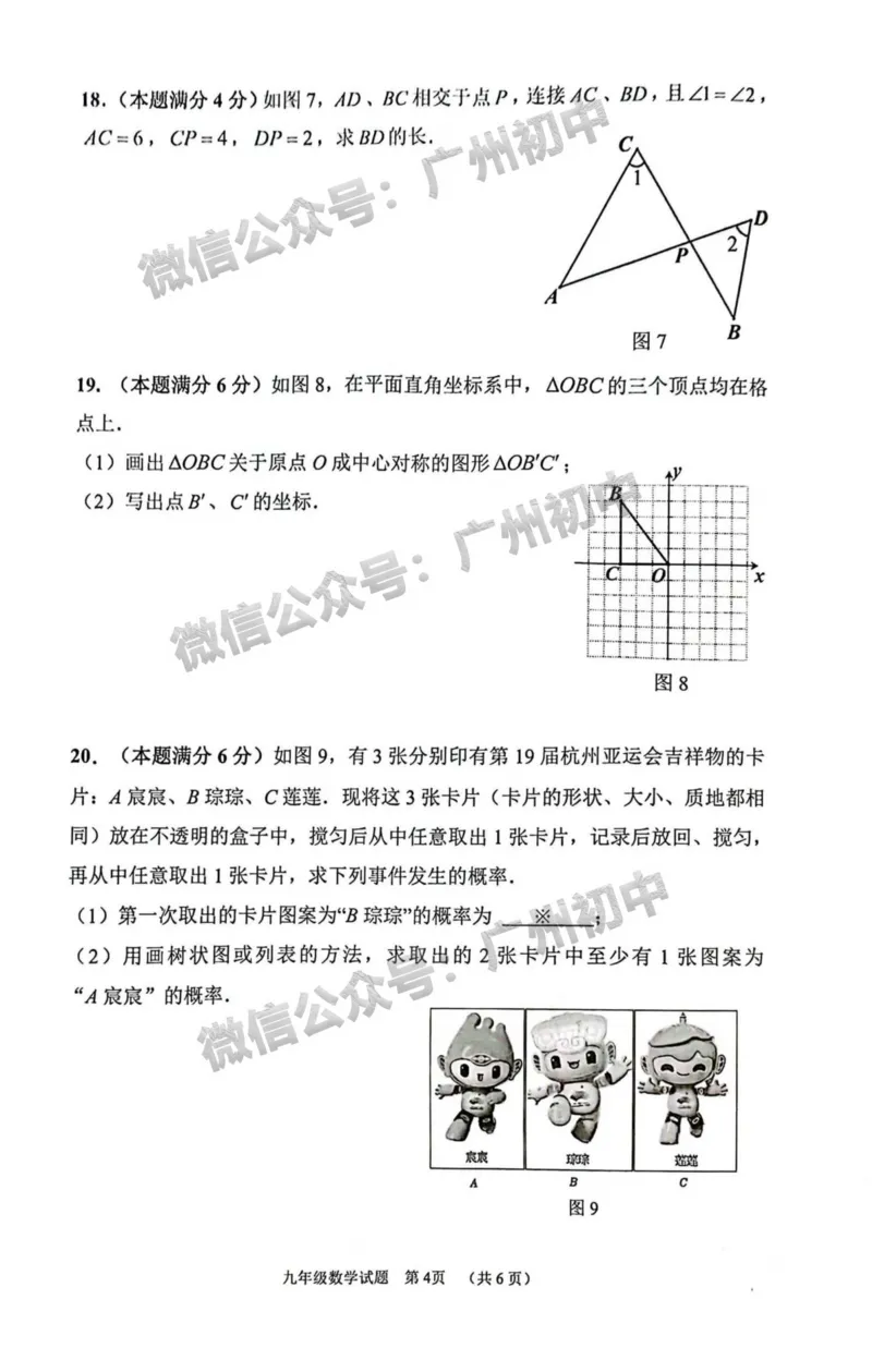 增城区2023-2024学年九上期末数学试题_广州九上月考+期中+期末+一模二模+中考真题_2023-2024广州各区九上期末统考真题带答案_增城区