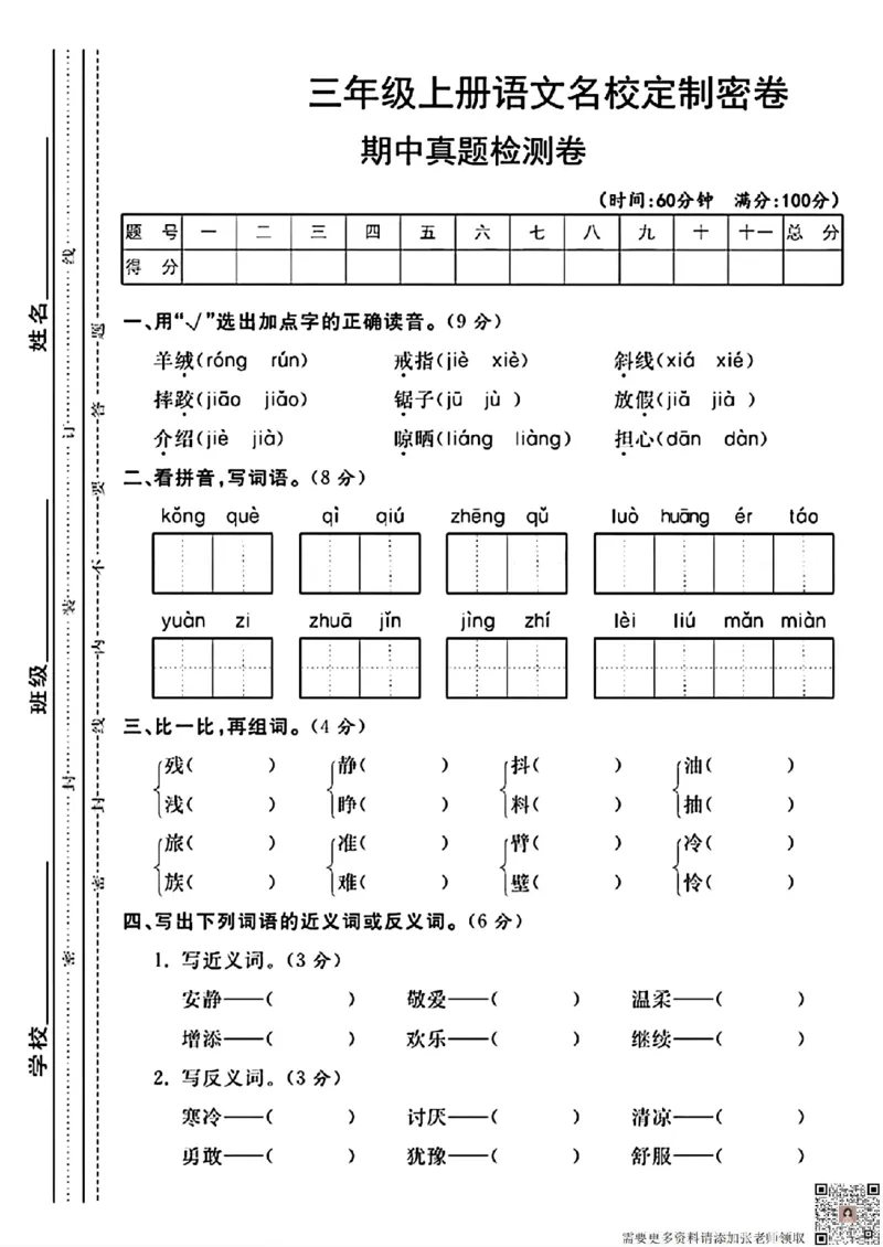 三年级上册语文期中真题检测卷(1)_20241024_111240_三年级上下册资料_三年级上册小红书同款资料_三年级(1)