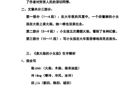 三（上）语文第8课《卖火柴的小女孩》课文主题总结和生字解读_三年级上下册资料_小学三年级学习资料-25年更新版_3-01、小学三年级语文上册_3-1-1、复习、知识点、归纳汇总