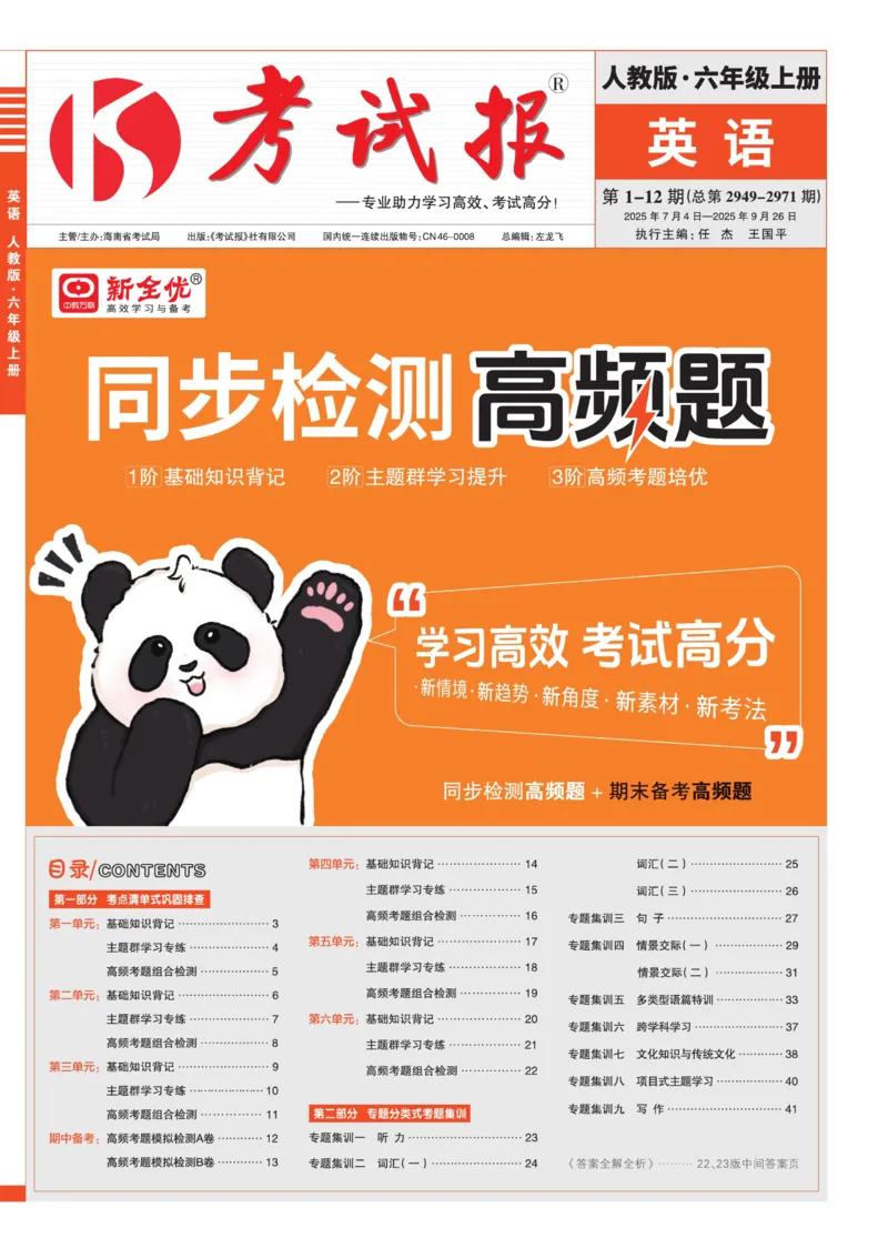 25秋考试报同步检测高频题人教英语6上_25秋小学语数英习题试卷_英语_人教版_人教英语同步检测高频题