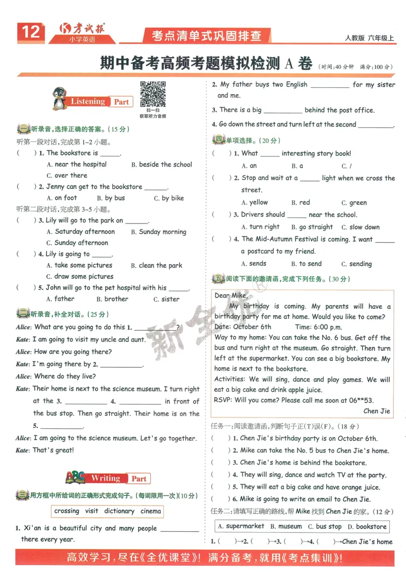 25秋考试报同步检测高频题人教英语6上_25秋小学语数英习题试卷_英语_人教版_人教英语同步检测高频题