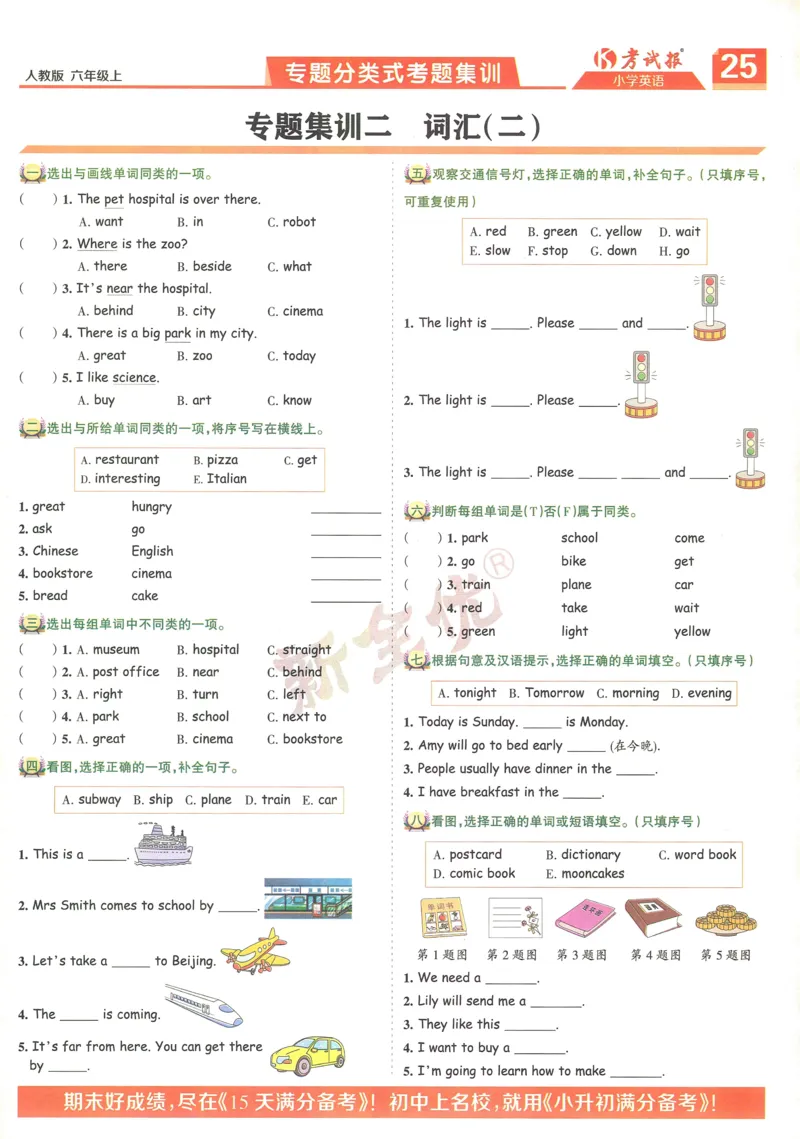 25秋考试报同步检测高频题人教英语6上_25秋小学语数英习题试卷_英语_人教版_人教英语同步检测高频题