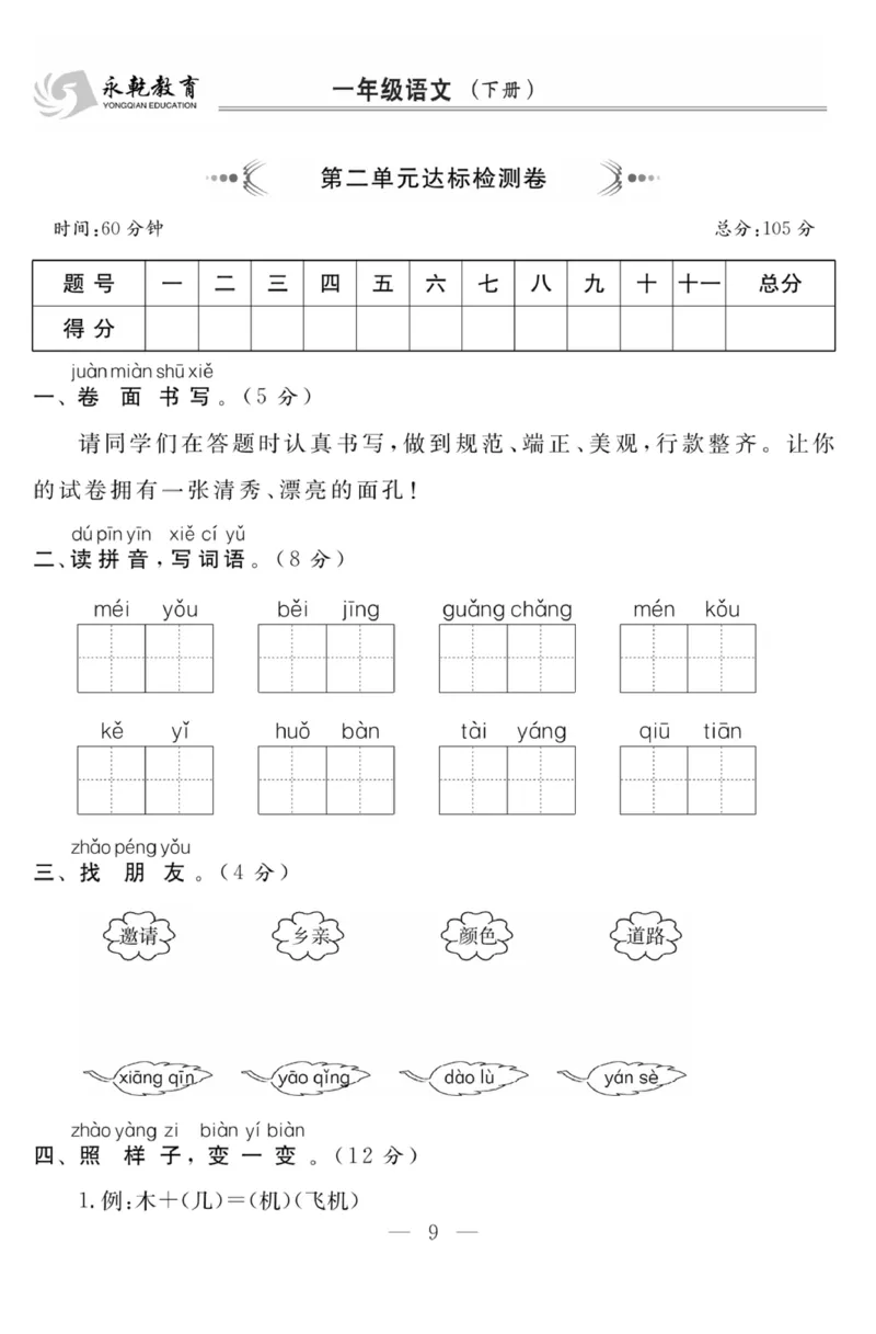 《课程探究大试卷》语文1年级下册（RJ）_一年级上下册资料_小学一年级学习资料-25年更新版_1-02、小学一年级语文下册_3-6-2-2、练习题、作业、专项、试卷_部编（人教）版_电子册类