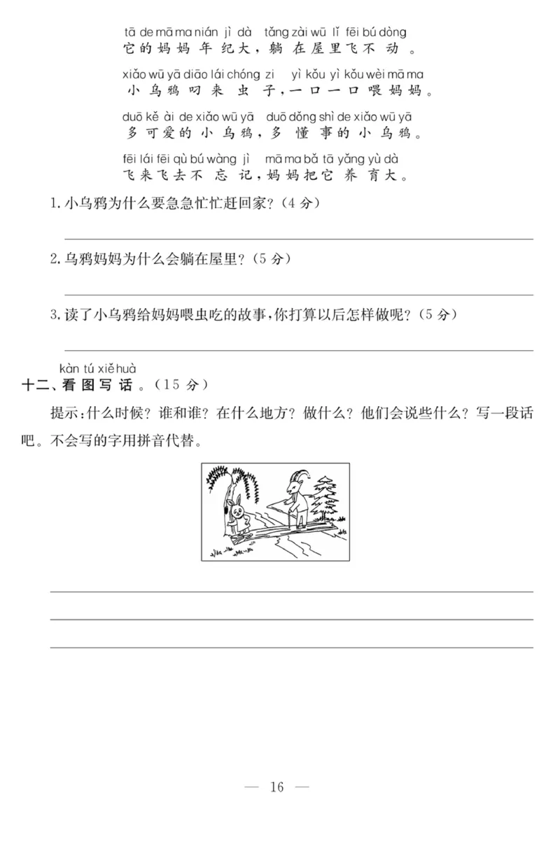 《课程探究大试卷》语文1年级下册（RJ）_一年级上下册资料_小学一年级学习资料-25年更新版_1-02、小学一年级语文下册_3-6-2-2、练习题、作业、专项、试卷_部编（人教）版_电子册类