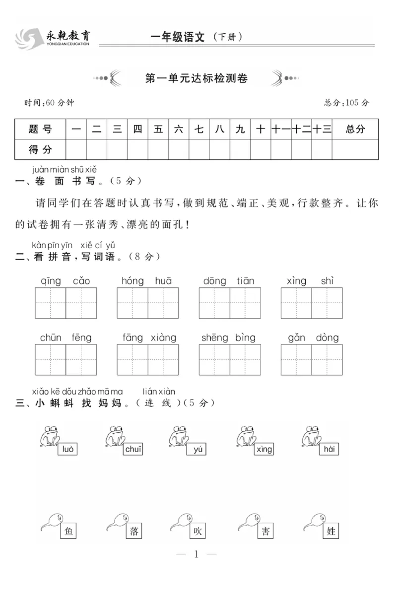 《课程探究大试卷》语文1年级下册（RJ）_一年级上下册资料_小学一年级学习资料-25年更新版_1-02、小学一年级语文下册_3-6-2-2、练习题、作业、专项、试卷_部编（人教）版_电子册类