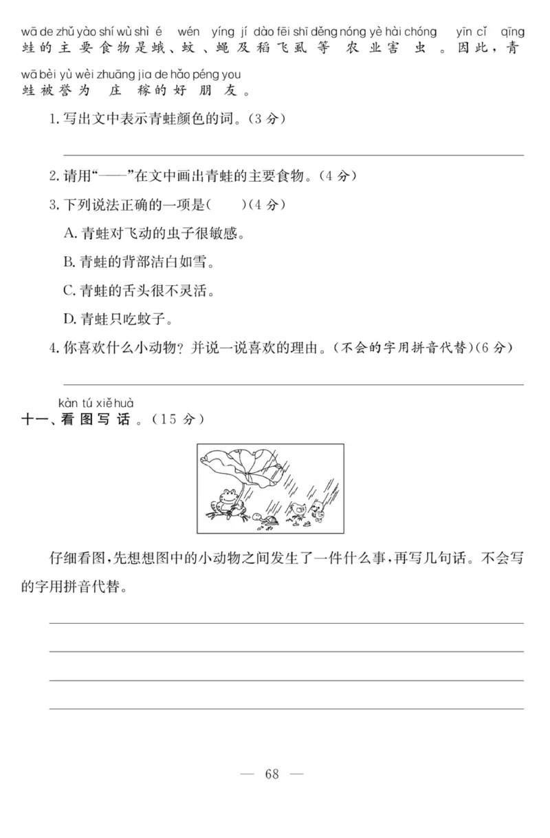 《课程探究大试卷》语文1年级下册（RJ）_一年级上下册资料_小学一年级学习资料-25年更新版_1-02、小学一年级语文下册_3-6-2-2、练习题、作业、专项、试卷_部编（人教）版_电子册类