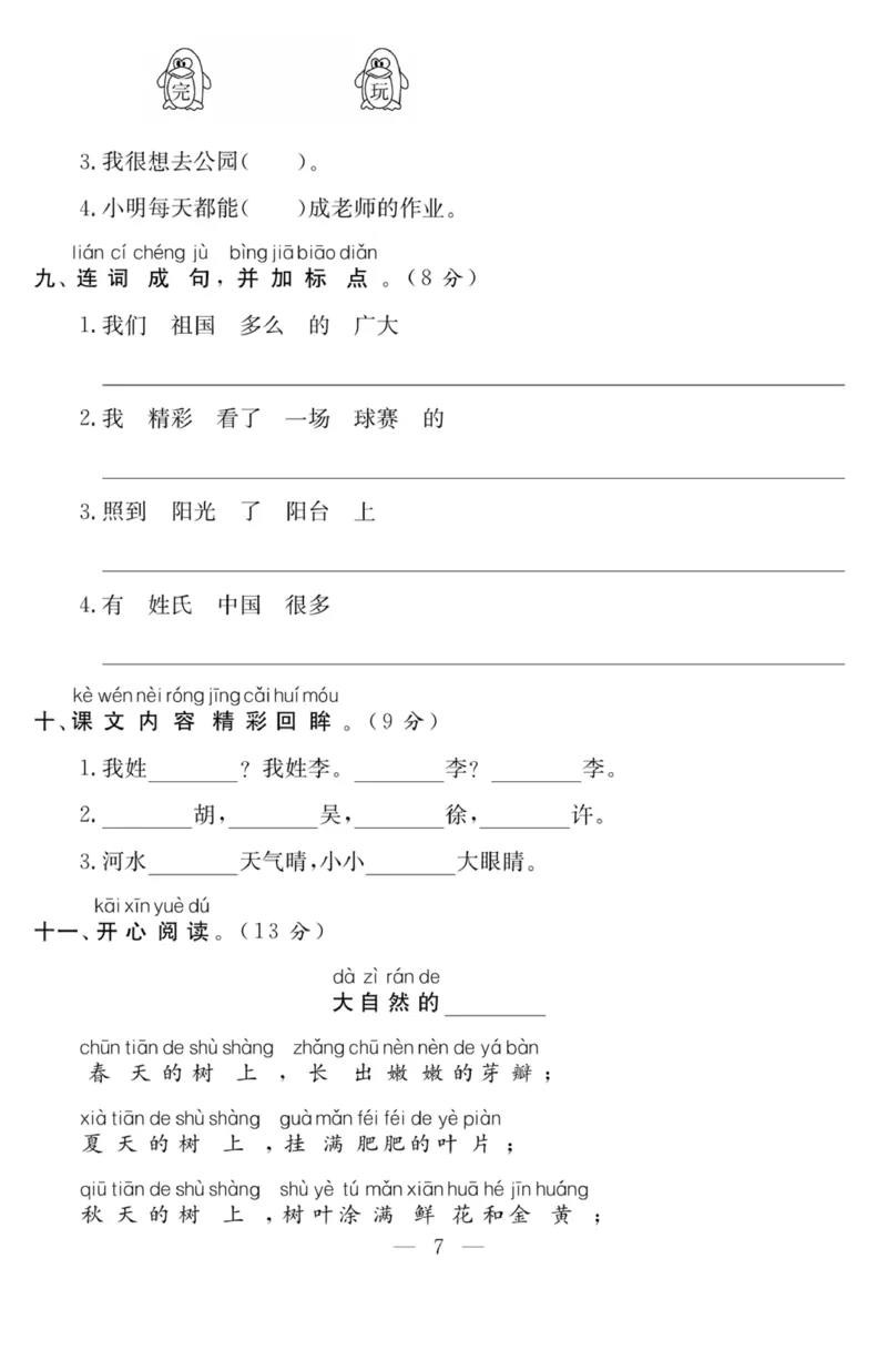 《课程探究大试卷》语文1年级下册（RJ）_一年级上下册资料_小学一年级学习资料-25年更新版_1-02、小学一年级语文下册_3-6-2-2、练习题、作业、专项、试卷_部编（人教）版_电子册类