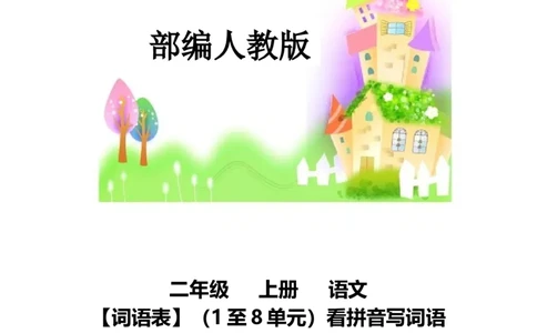 二年纪上册上学期-部编版语文词语表看拼音写词语8页附答案(1)_二年级上下册资料_小学二年级学习资料-25年更新版_2-01、小学二年级语文上册_2-1-2、练习题、作业、试题、试卷_专项练习