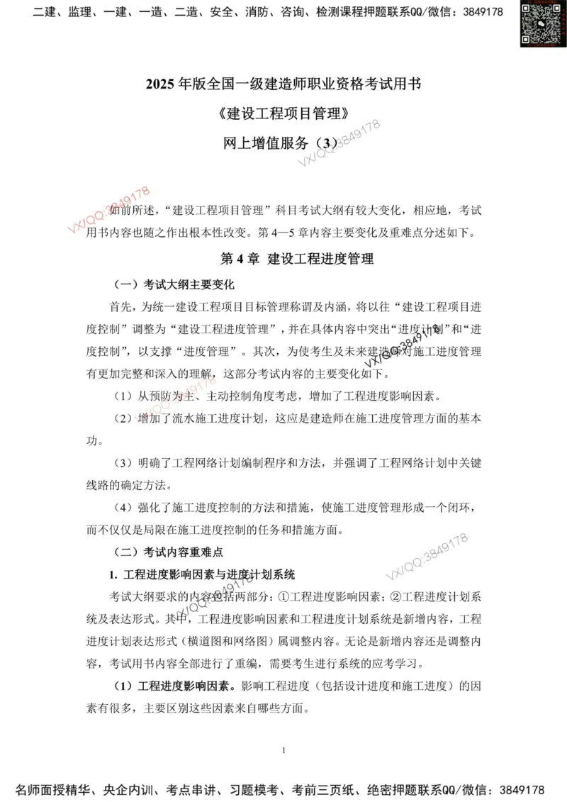 2025一建管理教材增值3_2026年一级建造师_2026年一建管理_2025年一建管理SVIP_01-精华文档✿电子教材✿历年真题_65-管理《网上增值服务》JGS推荐