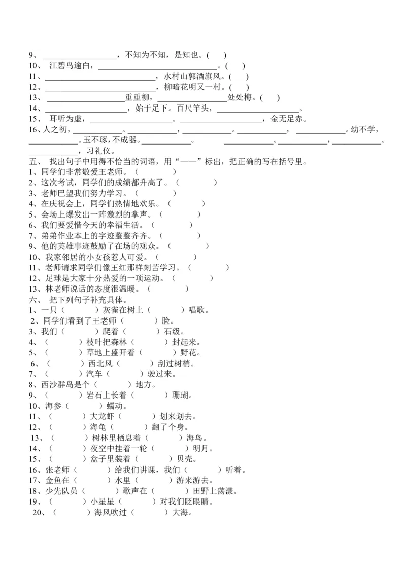 三年级语文上册专项复习分类训练：句子_三年级上下册资料_三年级上语数英上下册学习资料_3-8-1、小学三年级语文上册_统编、部编、人教（语文全国统一只有一个版）_6、专项练习