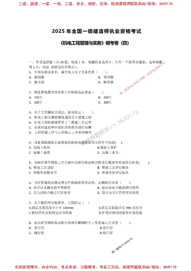 2025一建机电模拟卷四（空白）_2026年一级建造师_2026年一建机电_2025年一建机电SVIP_05-考前密训✿央企特训✿机构普押_14-机电《考前模拟卷》刘忠海