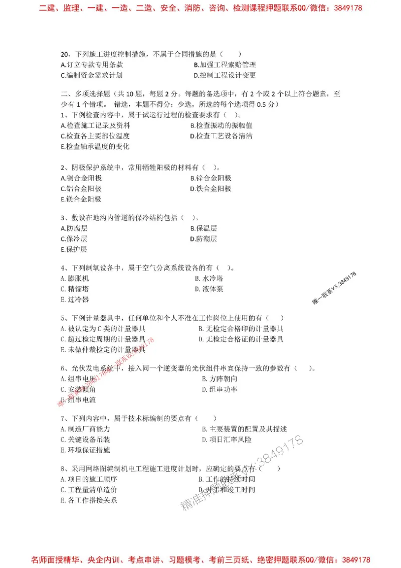 2025一建机电模拟卷四（空白）_2026年一级建造师_2026年一建机电_2025年一建机电SVIP_05-考前密训✿央企特训✿机构普押_14-机电《考前模拟卷》刘忠海