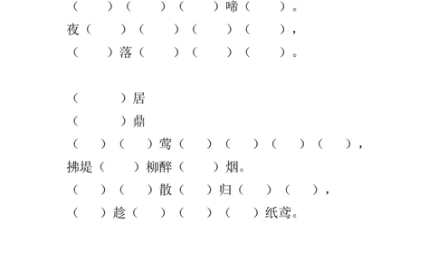 一年级古诗填空_一年级上下册资料_小学一年级学习资料-25年更新版_1-02、小学一年级语文下册_3-6-2-2、练习题、作业、专项、试卷_部编（人教）版_专项练习