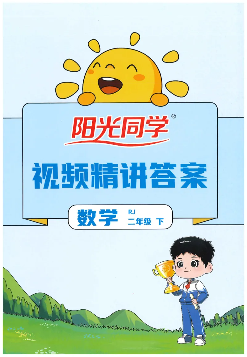 二下数学阳光同学_二年级上下册资料_53黄冈多个品牌系列资料_数学
