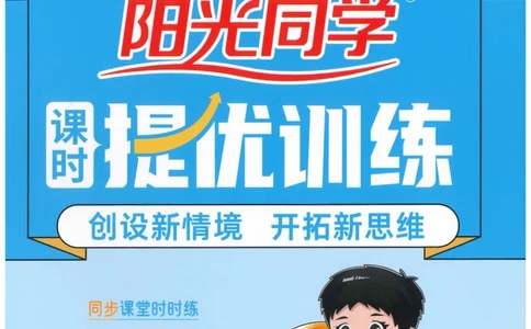 二下数学阳光同学_二年级上下册资料_53黄冈多个品牌系列资料_数学