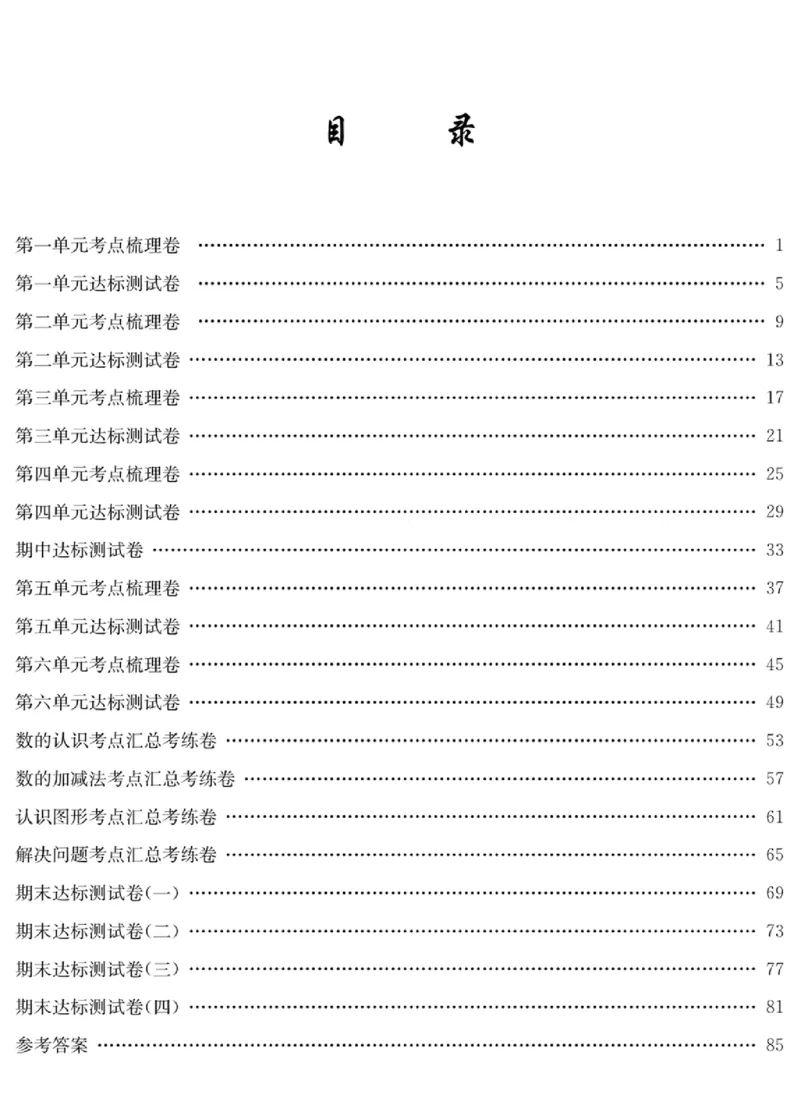 《绩优名卷》数学1年级下册（BS）_一年级上下册资料_小学一年级学习资料-25年更新版_1-04、小学一年级数学下册_1-4-2、练习题、作业、试题、试卷_北师大版_电子册类