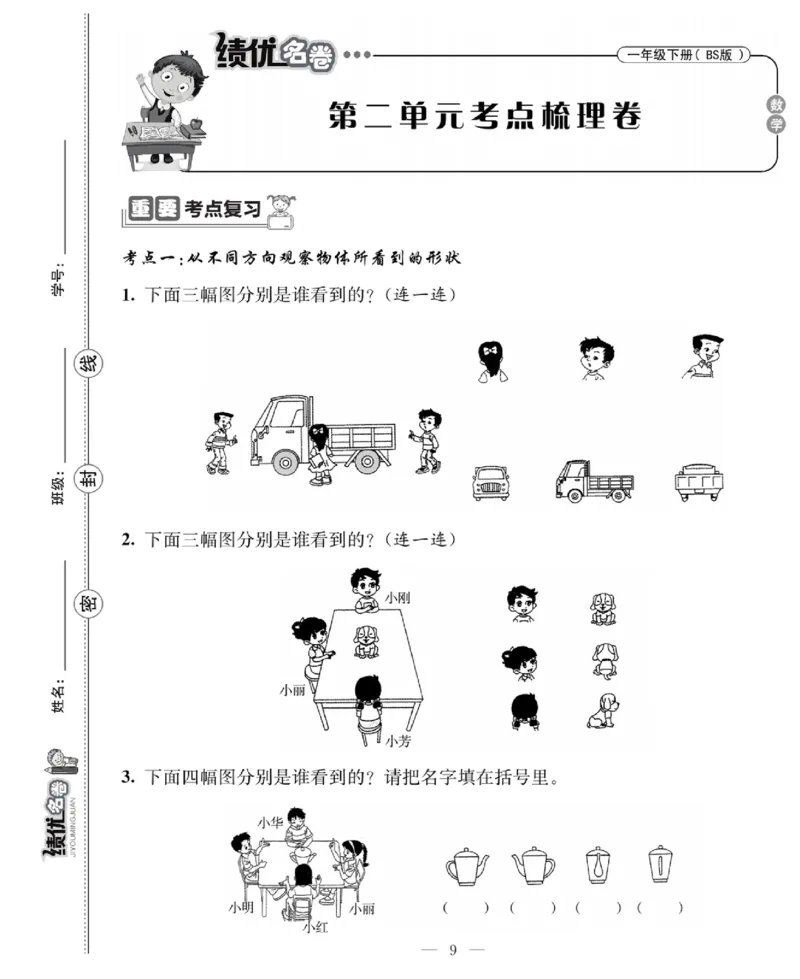 《绩优名卷》数学1年级下册（BS）_一年级上下册资料_小学一年级学习资料-25年更新版_1-04、小学一年级数学下册_1-4-2、练习题、作业、试题、试卷_北师大版_电子册类