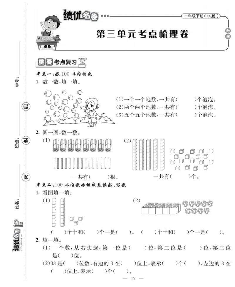 《绩优名卷》数学1年级下册（BS）_一年级上下册资料_小学一年级学习资料-25年更新版_1-04、小学一年级数学下册_1-4-2、练习题、作业、试题、试卷_北师大版_电子册类
