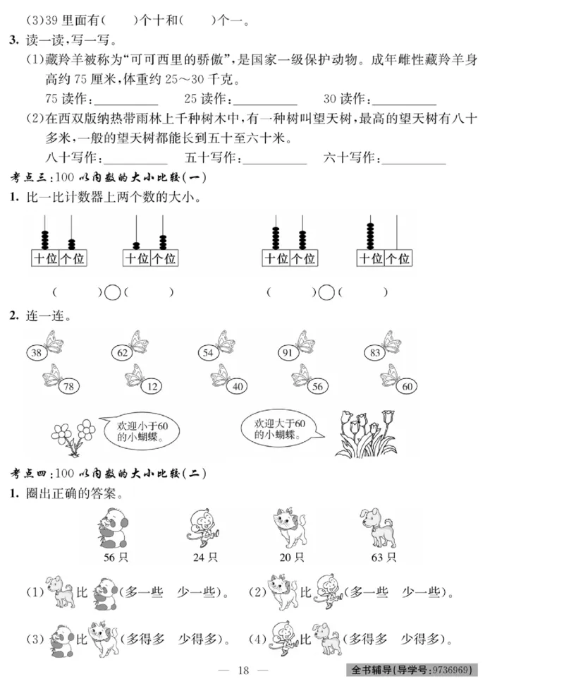 《绩优名卷》数学1年级下册（BS）_一年级上下册资料_小学一年级学习资料-25年更新版_1-04、小学一年级数学下册_1-4-2、练习题、作业、试题、试卷_北师大版_电子册类