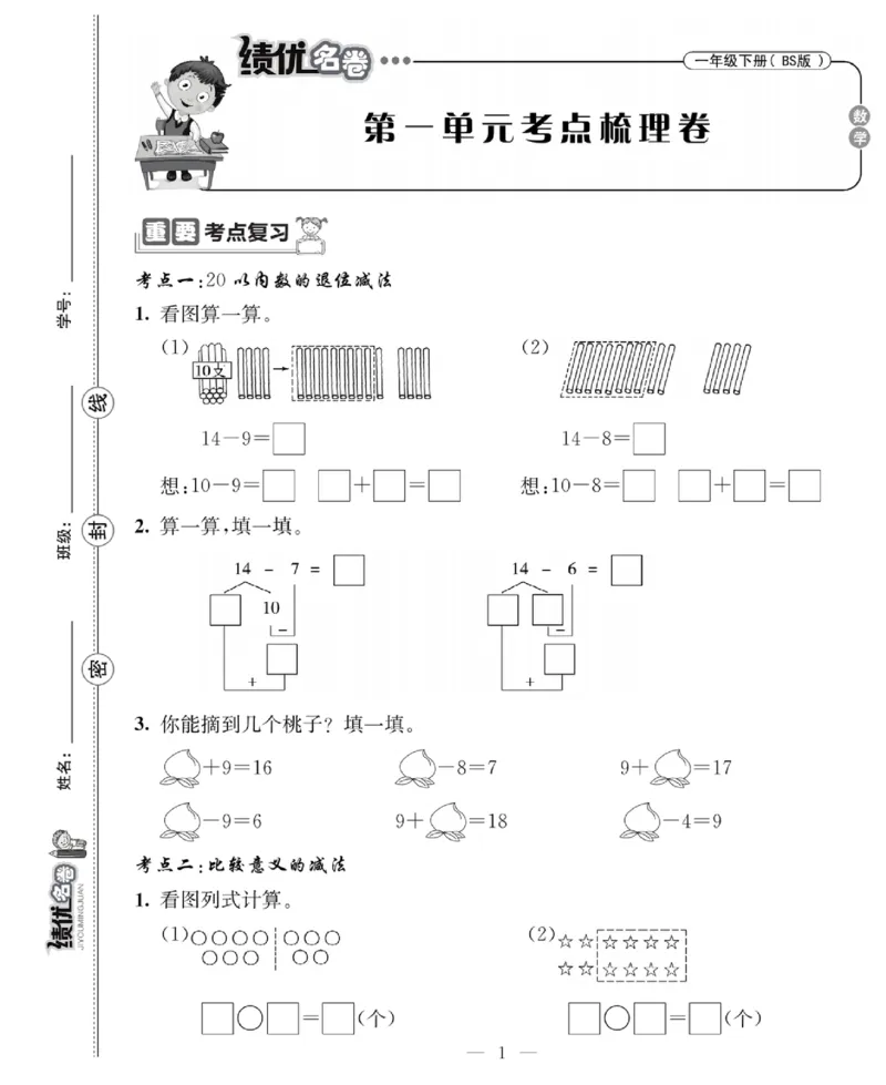 《绩优名卷》数学1年级下册（BS）_一年级上下册资料_小学一年级学习资料-25年更新版_1-04、小学一年级数学下册_1-4-2、练习题、作业、试题、试卷_北师大版_电子册类