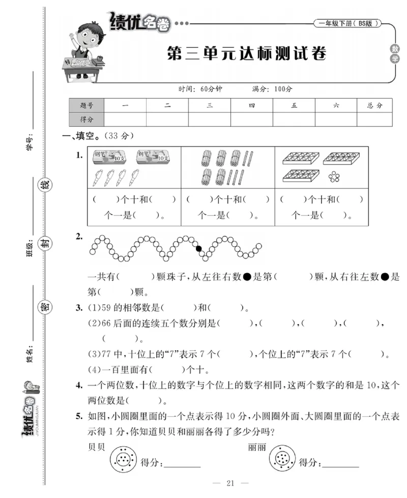 《绩优名卷》数学1年级下册（BS）_一年级上下册资料_小学一年级学习资料-25年更新版_1-04、小学一年级数学下册_1-4-2、练习题、作业、试题、试卷_北师大版_电子册类