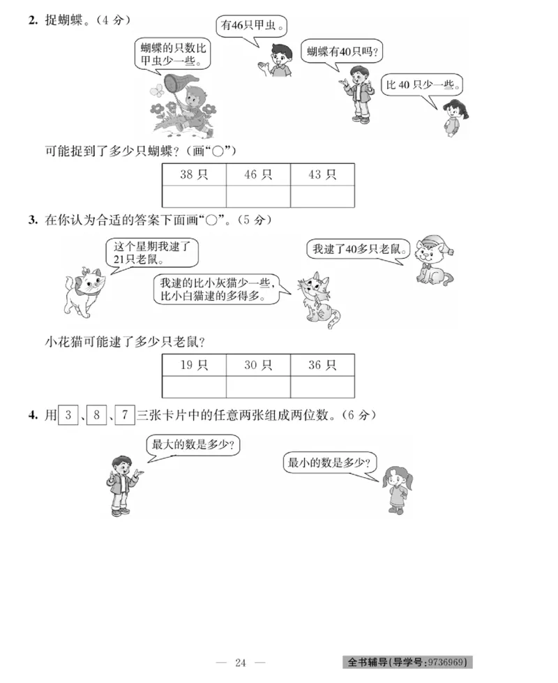 《绩优名卷》数学1年级下册（BS）_一年级上下册资料_小学一年级学习资料-25年更新版_1-04、小学一年级数学下册_1-4-2、练习题、作业、试题、试卷_北师大版_电子册类