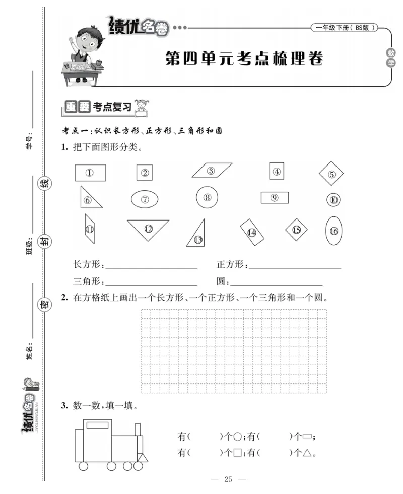 《绩优名卷》数学1年级下册（BS）_一年级上下册资料_小学一年级学习资料-25年更新版_1-04、小学一年级数学下册_1-4-2、练习题、作业、试题、试卷_北师大版_电子册类