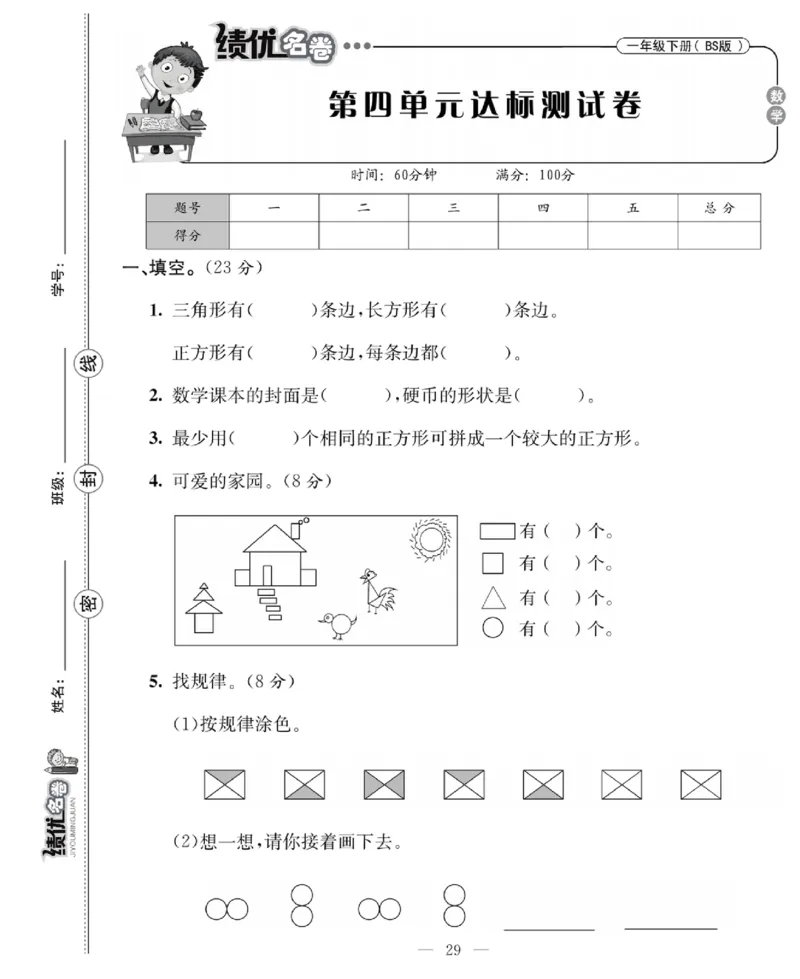 《绩优名卷》数学1年级下册（BS）_一年级上下册资料_小学一年级学习资料-25年更新版_1-04、小学一年级数学下册_1-4-2、练习题、作业、试题、试卷_北师大版_电子册类