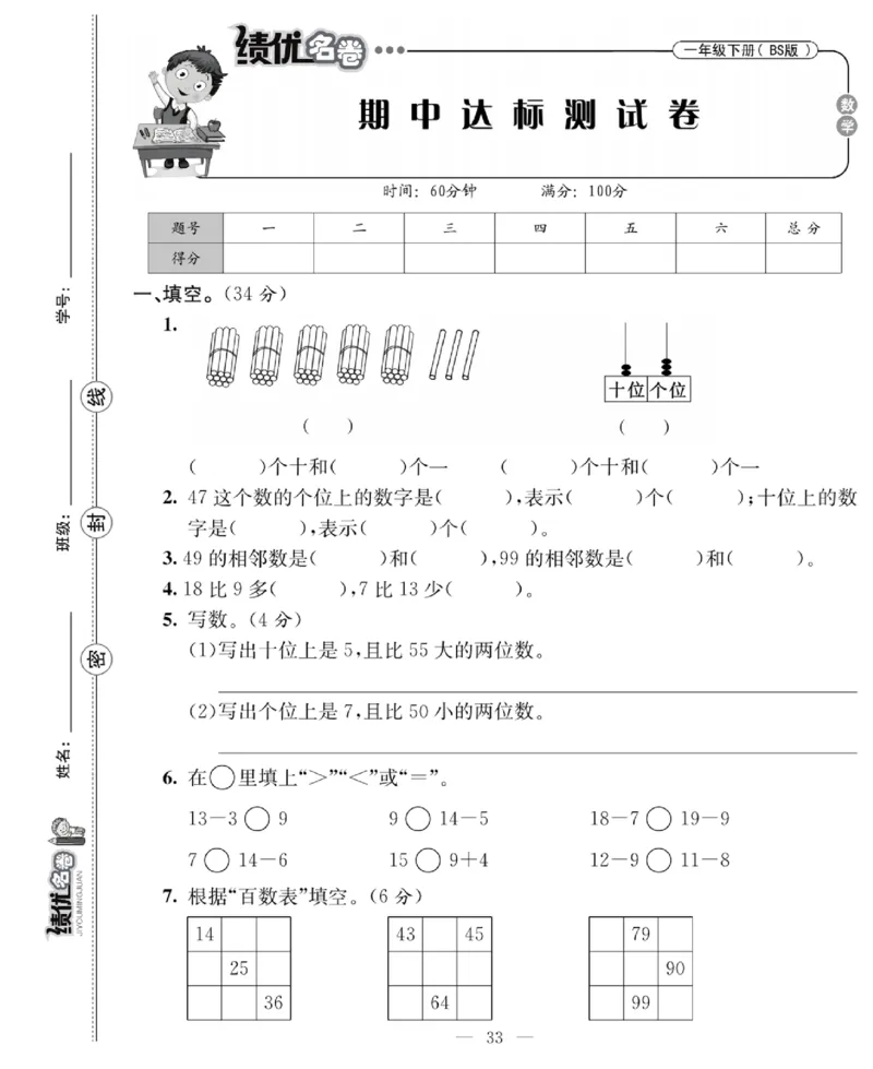 《绩优名卷》数学1年级下册（BS）_一年级上下册资料_小学一年级学习资料-25年更新版_1-04、小学一年级数学下册_1-4-2、练习题、作业、试题、试卷_北师大版_电子册类