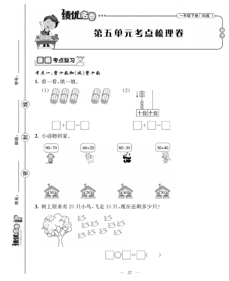 《绩优名卷》数学1年级下册（BS）_一年级上下册资料_小学一年级学习资料-25年更新版_1-04、小学一年级数学下册_1-4-2、练习题、作业、试题、试卷_北师大版_电子册类