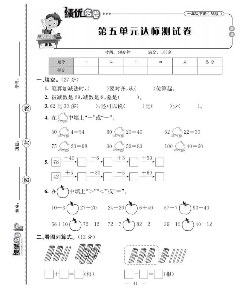 《绩优名卷》数学1年级下册（BS）_一年级上下册资料_小学一年级学习资料-25年更新版_1-04、小学一年级数学下册_1-4-2、练习题、作业、试题、试卷_北师大版_电子册类