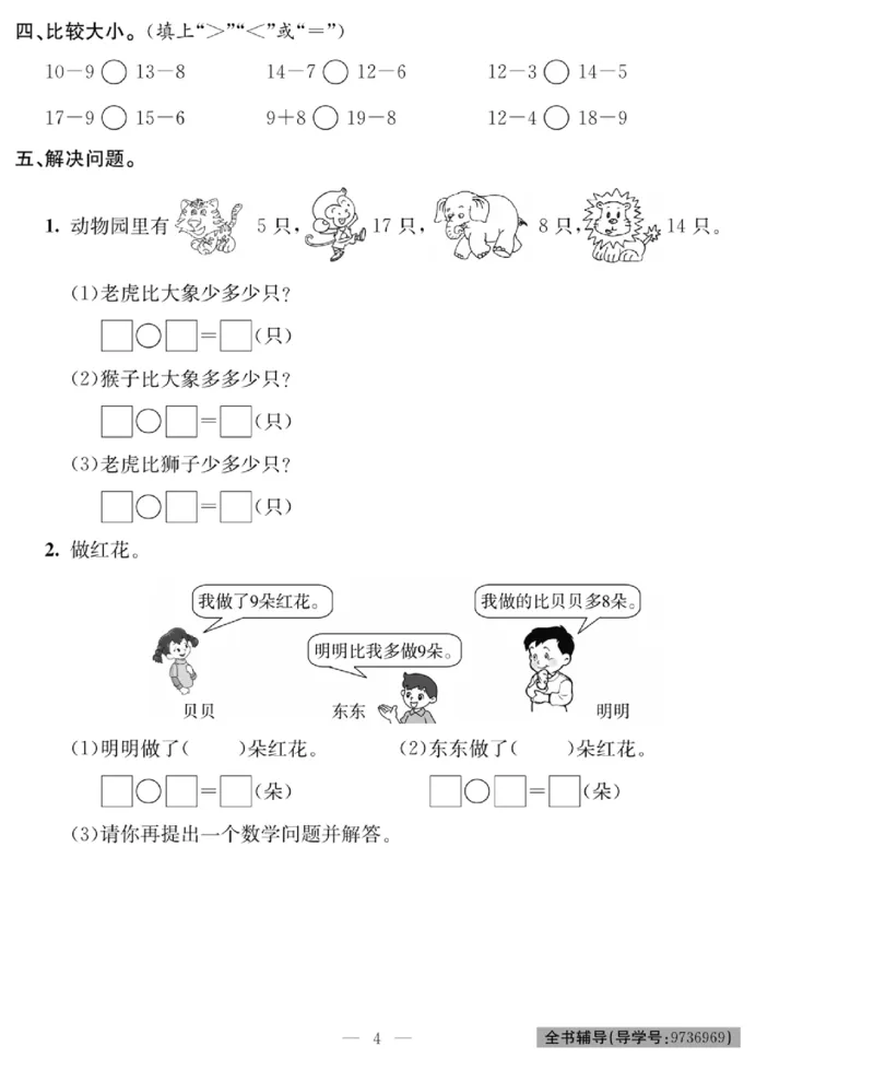 《绩优名卷》数学1年级下册（BS）_一年级上下册资料_小学一年级学习资料-25年更新版_1-04、小学一年级数学下册_1-4-2、练习题、作业、试题、试卷_北师大版_电子册类