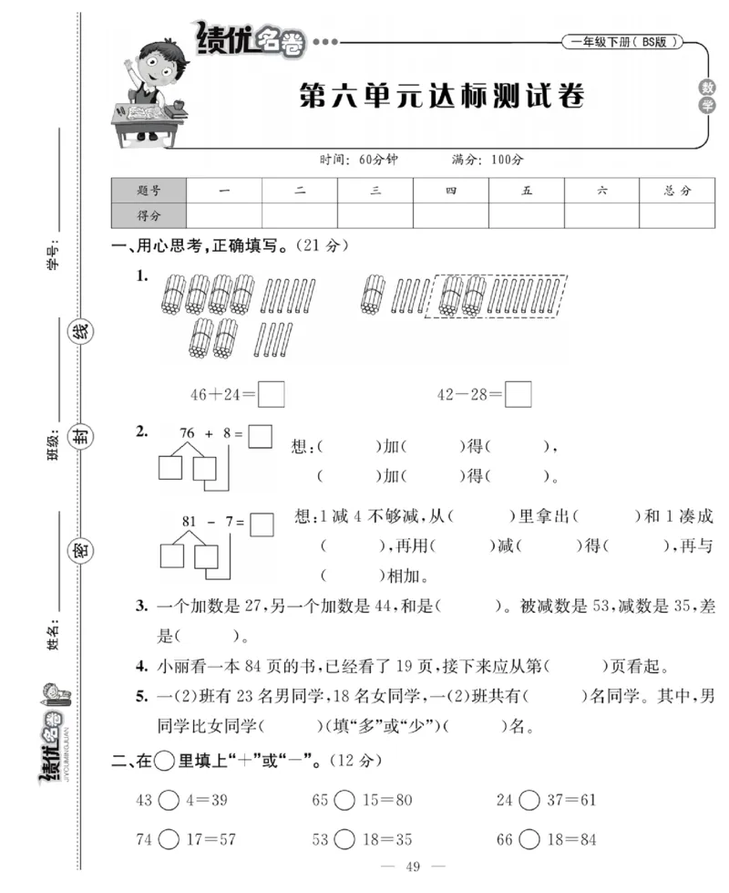 《绩优名卷》数学1年级下册（BS）_一年级上下册资料_小学一年级学习资料-25年更新版_1-04、小学一年级数学下册_1-4-2、练习题、作业、试题、试卷_北师大版_电子册类
