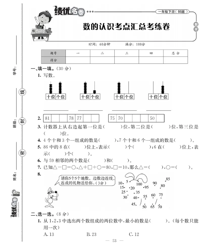 《绩优名卷》数学1年级下册（BS）_一年级上下册资料_小学一年级学习资料-25年更新版_1-04、小学一年级数学下册_1-4-2、练习题、作业、试题、试卷_北师大版_电子册类