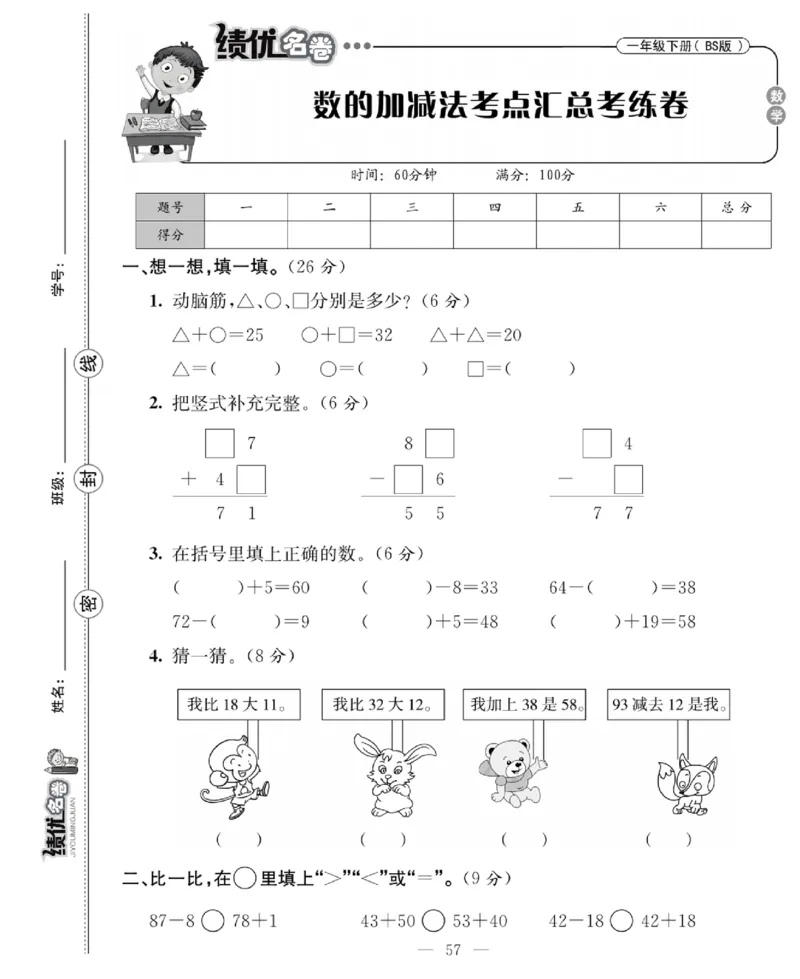 《绩优名卷》数学1年级下册（BS）_一年级上下册资料_小学一年级学习资料-25年更新版_1-04、小学一年级数学下册_1-4-2、练习题、作业、试题、试卷_北师大版_电子册类