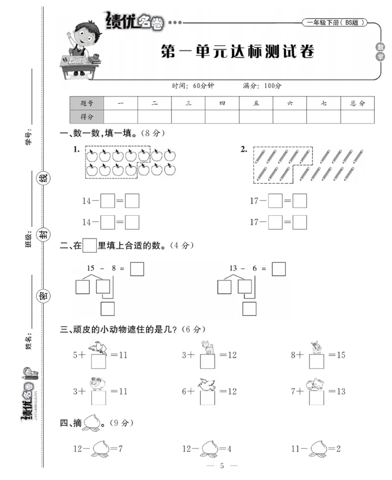 《绩优名卷》数学1年级下册（BS）_一年级上下册资料_小学一年级学习资料-25年更新版_1-04、小学一年级数学下册_1-4-2、练习题、作业、试题、试卷_北师大版_电子册类