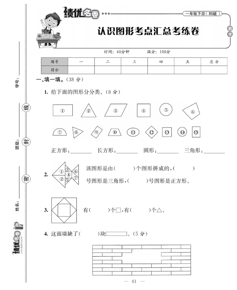 《绩优名卷》数学1年级下册（BS）_一年级上下册资料_小学一年级学习资料-25年更新版_1-04、小学一年级数学下册_1-4-2、练习题、作业、试题、试卷_北师大版_电子册类