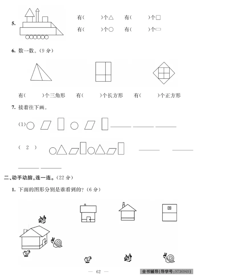 《绩优名卷》数学1年级下册（BS）_一年级上下册资料_小学一年级学习资料-25年更新版_1-04、小学一年级数学下册_1-4-2、练习题、作业、试题、试卷_北师大版_电子册类