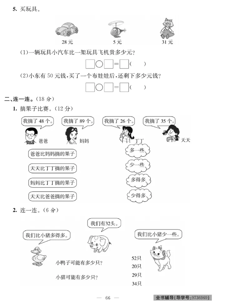 《绩优名卷》数学1年级下册（BS）_一年级上下册资料_小学一年级学习资料-25年更新版_1-04、小学一年级数学下册_1-4-2、练习题、作业、试题、试卷_北师大版_电子册类