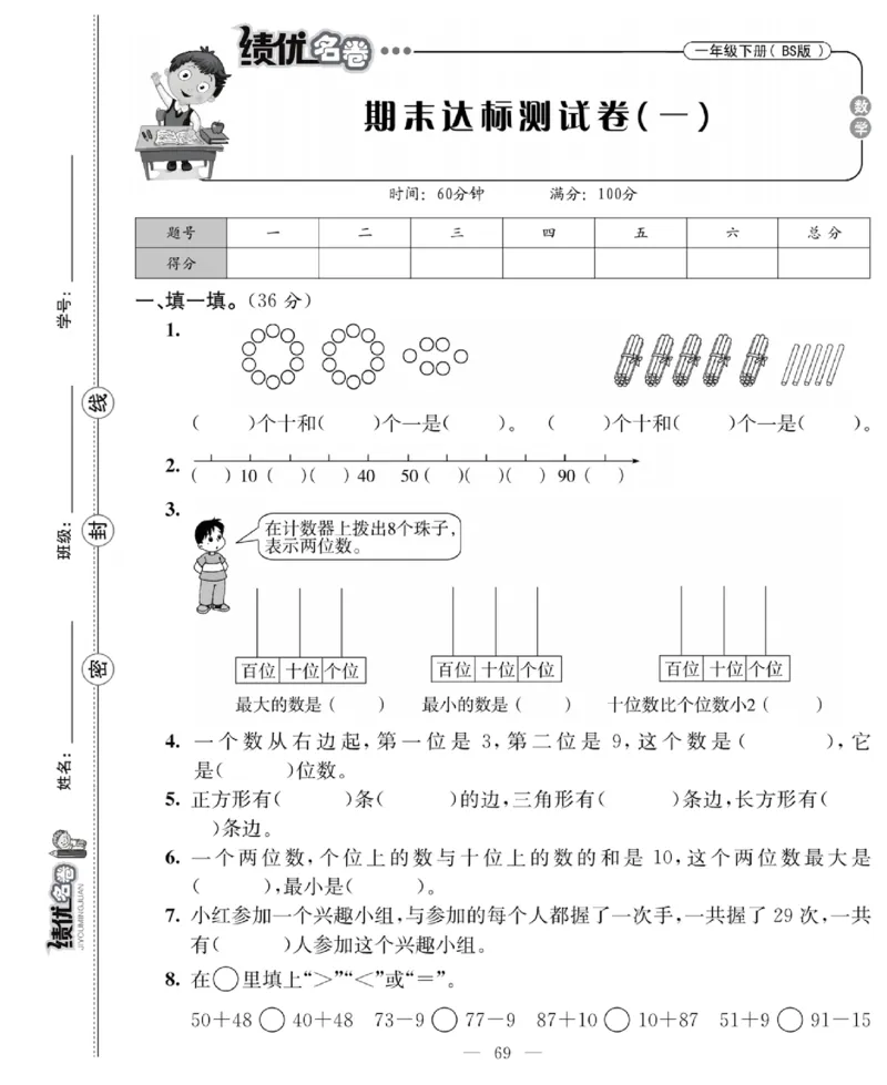 《绩优名卷》数学1年级下册（BS）_一年级上下册资料_小学一年级学习资料-25年更新版_1-04、小学一年级数学下册_1-4-2、练习题、作业、试题、试卷_北师大版_电子册类