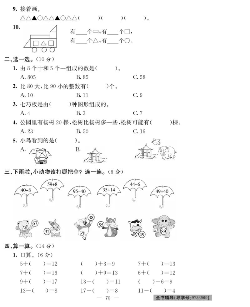 《绩优名卷》数学1年级下册（BS）_一年级上下册资料_小学一年级学习资料-25年更新版_1-04、小学一年级数学下册_1-4-2、练习题、作业、试题、试卷_北师大版_电子册类