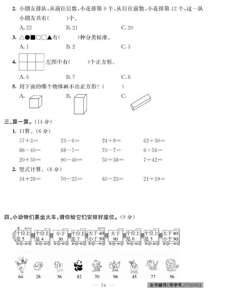 《绩优名卷》数学1年级下册（BS）_一年级上下册资料_小学一年级学习资料-25年更新版_1-04、小学一年级数学下册_1-4-2、练习题、作业、试题、试卷_北师大版_电子册类
