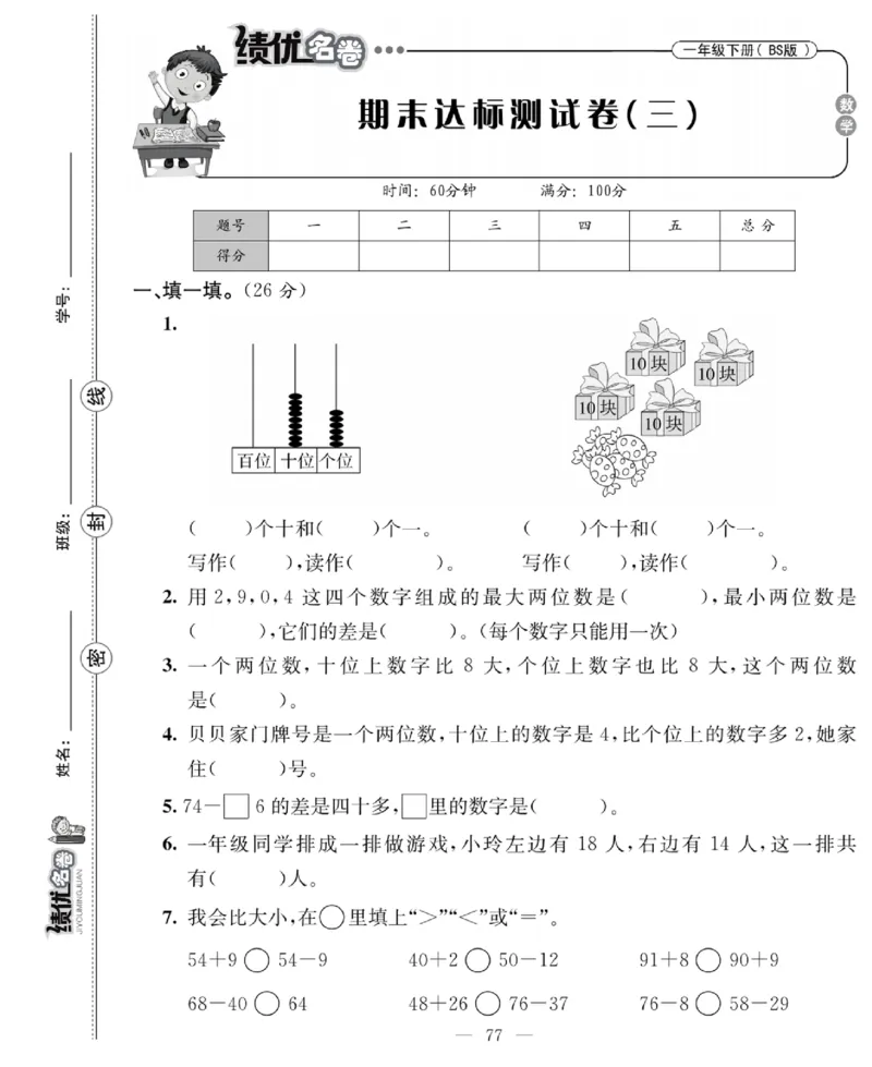 《绩优名卷》数学1年级下册（BS）_一年级上下册资料_小学一年级学习资料-25年更新版_1-04、小学一年级数学下册_1-4-2、练习题、作业、试题、试卷_北师大版_电子册类