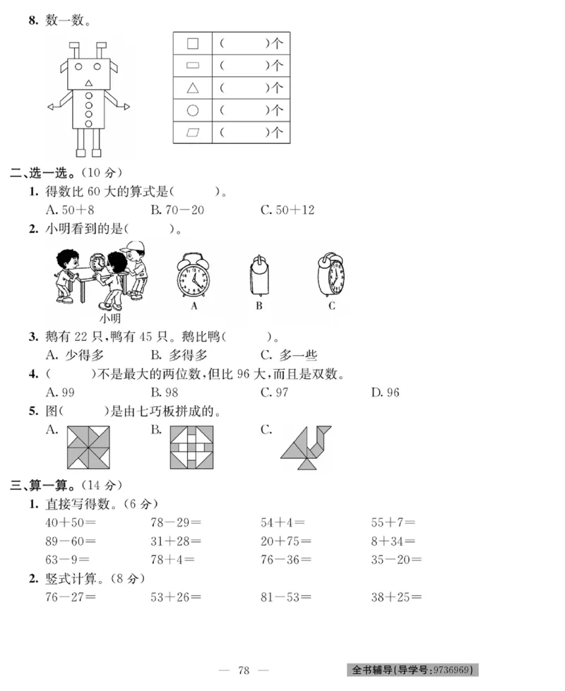 《绩优名卷》数学1年级下册（BS）_一年级上下册资料_小学一年级学习资料-25年更新版_1-04、小学一年级数学下册_1-4-2、练习题、作业、试题、试卷_北师大版_电子册类
