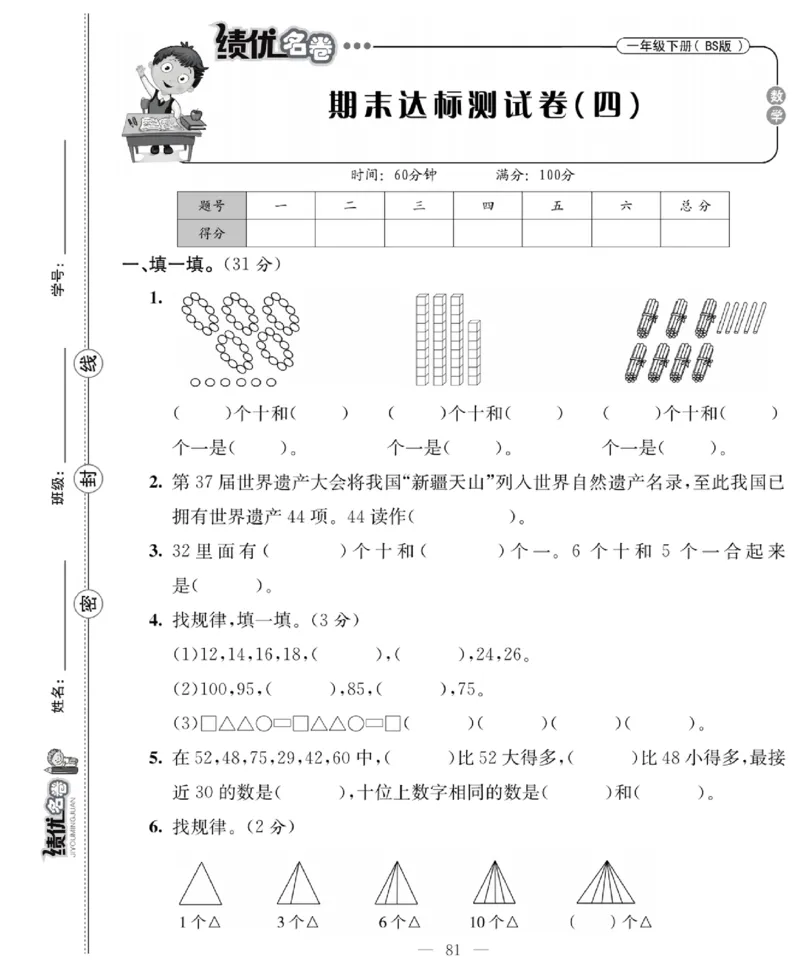 《绩优名卷》数学1年级下册（BS）_一年级上下册资料_小学一年级学习资料-25年更新版_1-04、小学一年级数学下册_1-4-2、练习题、作业、试题、试卷_北师大版_电子册类
