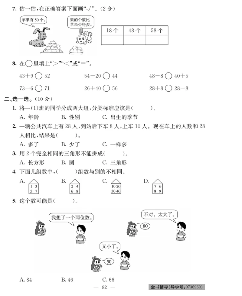 《绩优名卷》数学1年级下册（BS）_一年级上下册资料_小学一年级学习资料-25年更新版_1-04、小学一年级数学下册_1-4-2、练习题、作业、试题、试卷_北师大版_电子册类