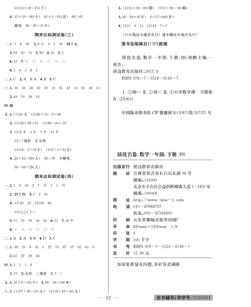 《绩优名卷》数学1年级下册（BS）_一年级上下册资料_小学一年级学习资料-25年更新版_1-04、小学一年级数学下册_1-4-2、练习题、作业、试题、试卷_北师大版_电子册类